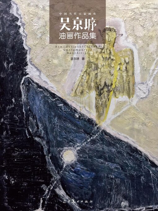 Title details for （中国当代百家画库）吴京垿油画作品集 by 吴京垿 - Available